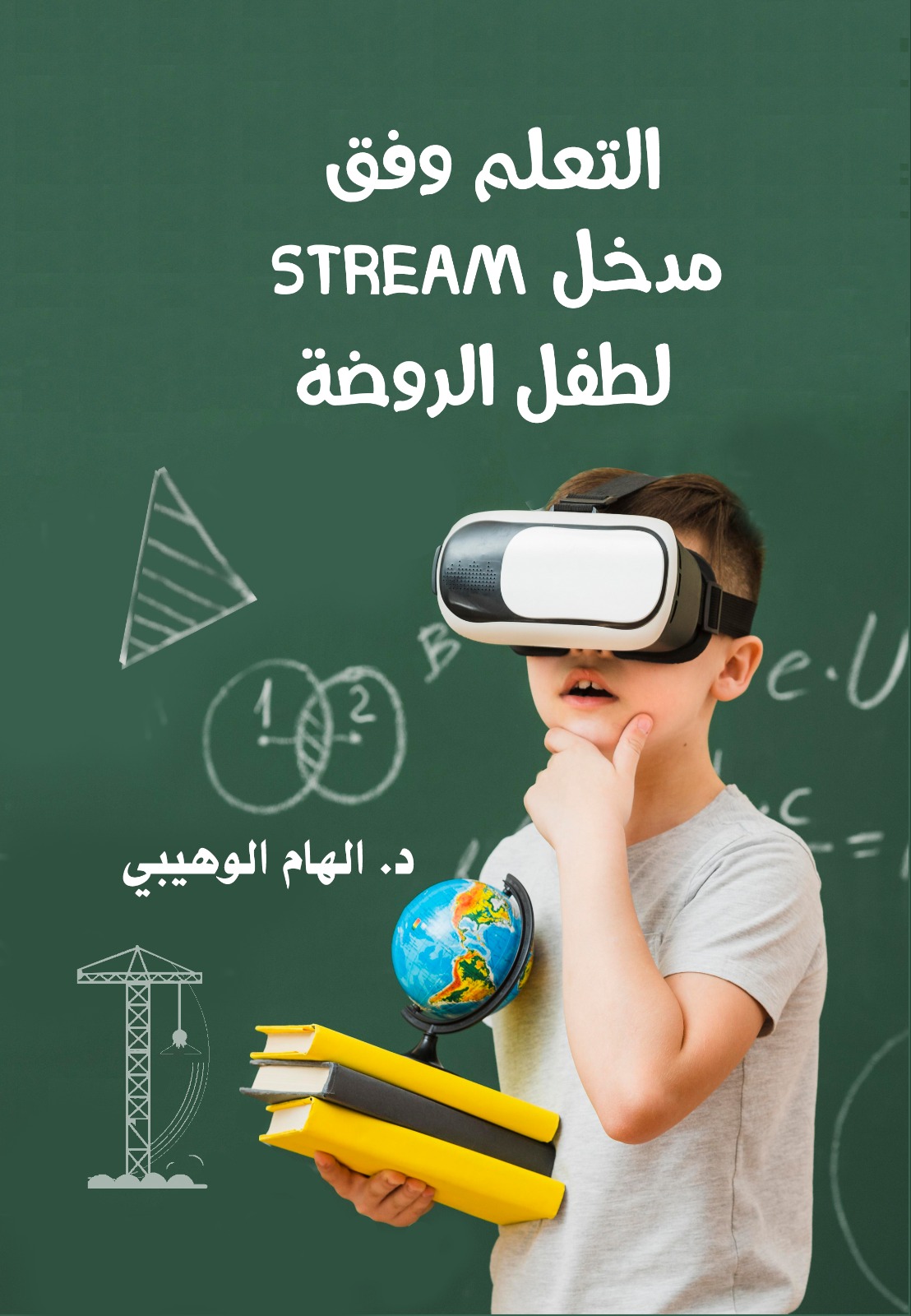 التعلم وفق مدخل STREAM لطفل الروضة 